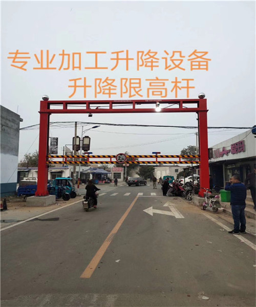 升降（jiàng）限高架